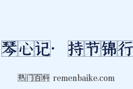 琴心记·持节锦行是什么意思的图片